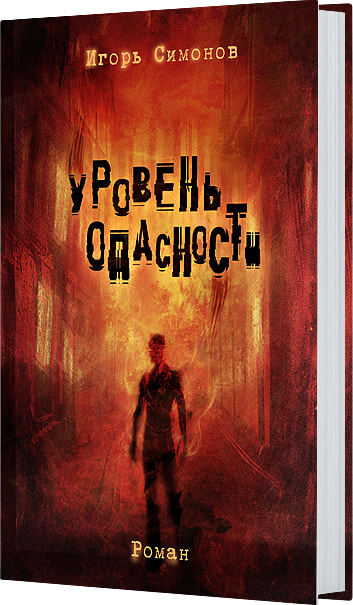 Уровень опасности